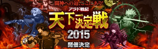 画像ギャラリー No.001のサムネイル画像 / 「アラド戦記」優勝賞金300万円の「天下一決定戦2015」が今冬開催決定。5月2日実施のオフライン春予選への参加受付を開始