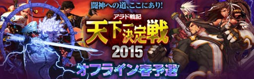 画像ギャラリー No.002のサムネイル画像 / 「アラド戦記」優勝賞金300万円の「天下一決定戦2015」が今冬開催決定。5月2日実施のオフライン春予選への参加受付を開始