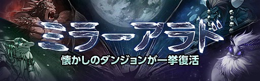 画像ギャラリー No.008のサムネイル画像 / 「アラド戦記」懐かしのダンジョンが蘇る「ミラーアラド」が実装