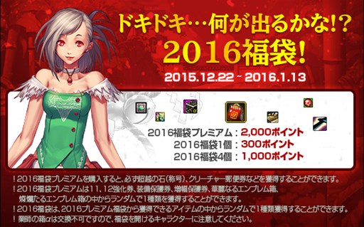 画像ギャラリー No.001のサムネイル画像 / 「アラド戦記」2016年福袋販売開始。クリスマスや年末年始イベントを開催