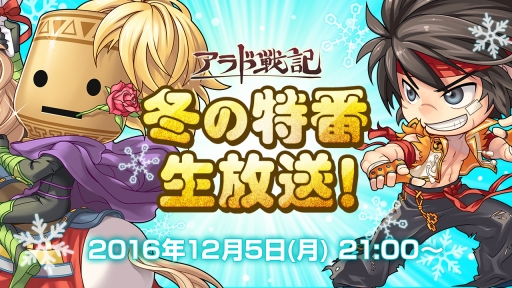 画像ギャラリー No.001のサムネイル画像 / 「アラド戦記」,12月5日の生配信で“冬の大型アップデート”の全貌が明らかに