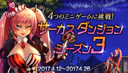 画像ギャラリー No.001のサムネイル画像 / 「アラド戦記」,「サーカスダンジョン」など3つのイベントを実施