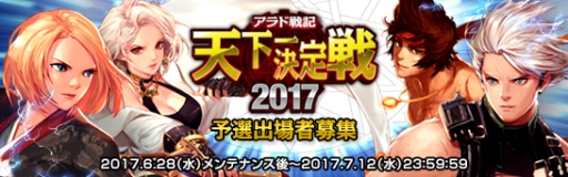 画像ギャラリー No.001のサムネイル画像 / 「アラド戦記」のe-Sports大会「天下一決定戦2017」,出場者募集が開始