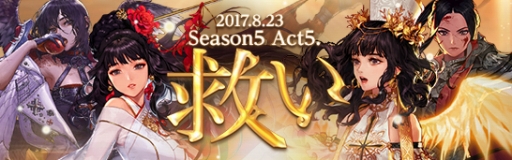 ֥ﵭסץ꡼Ȥ2ÿɲä륢åץǡȡSeason5 Act5صߤ١פ