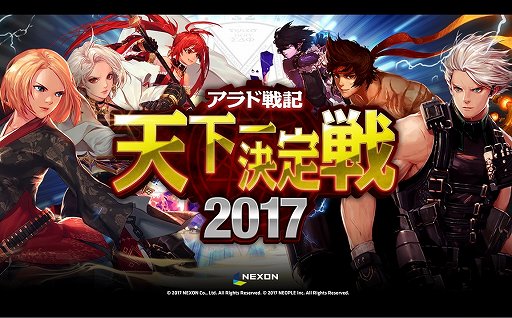 画像ギャラリー No.001のサムネイル画像 / 「アラド戦記」の日本最強プレイヤーを決定する「天下一決定戦2017」が開催。次期アップデート情報も発表に