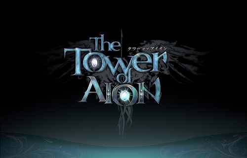 画像ギャラリー No.001のサムネイル画像 / 期間限定で導入されるBeginnerプランを利用して「The Tower of AION」の世界を体験してみよう