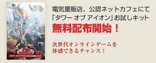画像ギャラリー No.001のサムネイル画像 / エヌ・シー・ジャパン,本日(6月24日)より「The Tower of AION」のお試しキットを家電量販店/公認ネットカフェで無料配布