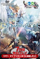 画像ギャラリー No.002のサムネイル画像 / エヌ・シー・ジャパン,本日(6月24日)より「The Tower of AION」のお試しキットを家電量販店/公認ネットカフェで無料配布