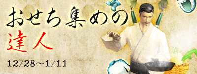 画像ギャラリー No.001のサムネイル画像 / 「AION」,アイテムが手に入るおせち集めイベントが12月28日より