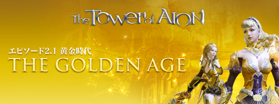 #001Υͥ/The Tower of AIONסEpisode2.1  The Golden Age Part 2ץåץǡȤ125˼»ܡ䥯٤