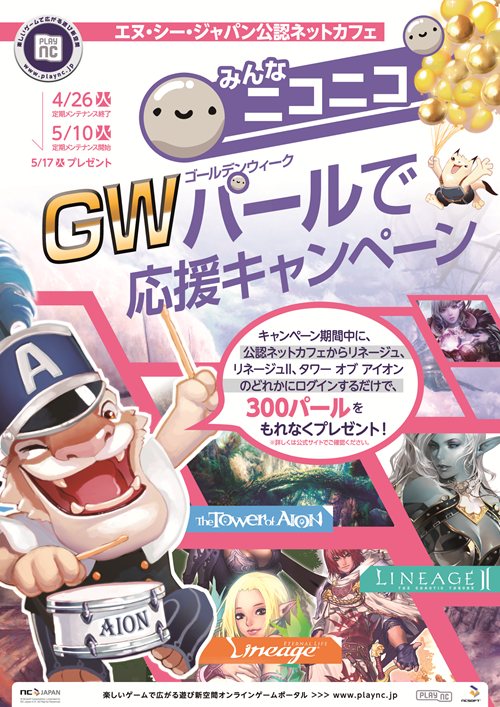 画像ギャラリー No.002のサムネイル画像 / 「AION」&「リネージュ2」&「リネージュ」でネットカフェキャンペーン同時開催