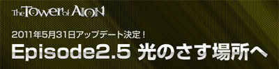 画像ギャラリー No.003のサムネイル画像 / 「The Tower of AION」,アップデート「Episode 2.5 光のさす場所へ」を5月31日に実装。最大のウリはグラフィックスクオリティの向上