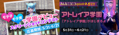 画像ギャラリー No.001のサムネイル画像 / 「AION」,「アトレイア学園」の制服アイテムが獲得できるチャンス到来