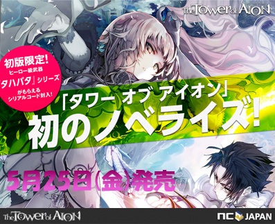画像ギャラリー No.001のサムネイル画像 / 「AION」,初の小説が5月25日に発売。初版には特典として限定武器も