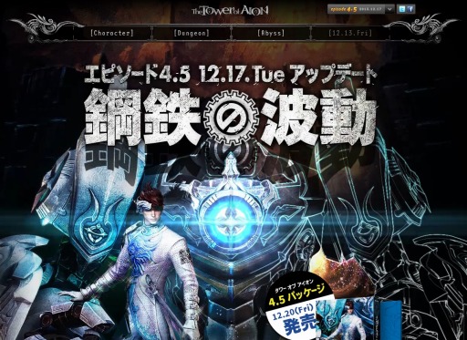 画像ギャラリー No.001のサムネイル画像 / 「The Tower of AION」,最新アップデート「Episode4.5-鋼鉄の波動-」特設サイトを更新。「名誉ポイント」などの詳細が明らかに