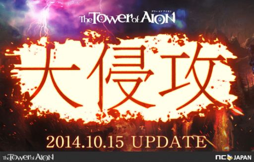画像集#001のサムネイル/「The Tower of AION」,本作史上最大級と謳われる次期アップデート「Episode4.7 大侵攻」の実施日が10月15日に決定