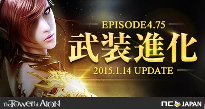 画像ギャラリー No.001のサムネイル画像 / 「The Tower of AION」,武器・防具のさらなるパワーアップを実現するアップデート「episode4.75武装進化」が実施