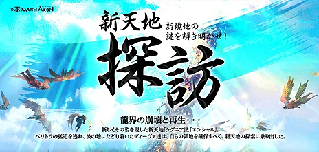 画像ギャラリー No.005のサムネイル画像 / 「The Tower of AION」が本日より基本プレイ無料の“ライブサービス”に。「Episode 1.5」をベースにした“マスターサービス”も同時にサービスイン