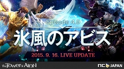 画像ギャラリー No.002のサムネイル画像 / 「The Tower of AION」最新アップデート「運命の風 Rhapsody II 氷風のアビス」が実装に。記念イベントもスタート