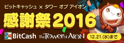  No.001Υͥ / The Tower of AIONBitCashѤŵƥब館륭ڡ󤬳