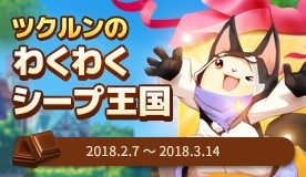 画像ギャラリー No.001のサムネイル画像 / 「タワー オブ アイオン」,チョコレートで羊を育てるイベントなどが開催