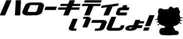 画像ギャラリー No.004のサムネイル画像 / C79で「アットゲームズ」が“ハローキティといっしょ!”とコラボ
