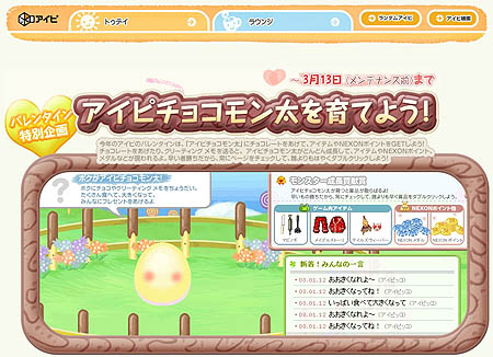 画像集#001のサムネイル/ネクソンの「アイピ」で,ゲーム内アイテムが貰えるキャンペーン実施