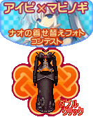 画像ギャラリー No.005のサムネイル画像 / 「アイピ」マビノギと連動企画「ナオの着せ替えフォトコンテスト」開催