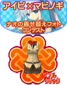 画像ギャラリー No.006のサムネイル画像 / 「アイピ」マビノギと連動企画「ナオの着せ替えフォトコンテスト」開催