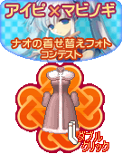 画像ギャラリー No.007のサムネイル画像 / 「アイピ」マビノギと連動企画「ナオの着せ替えフォトコンテスト」開催