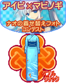 画像ギャラリー No.008のサムネイル画像 / 「アイピ」マビノギと連動企画「ナオの着せ替えフォトコンテスト」開催