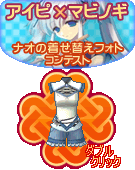 画像ギャラリー No.009のサムネイル画像 / 「アイピ」マビノギと連動企画「ナオの着せ替えフォトコンテスト」開催