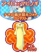 画像ギャラリー No.010のサムネイル画像 / 「アイピ」マビノギと連動企画「ナオの着せ替えフォトコンテスト」開催