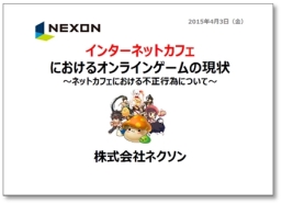 画像ギャラリー No.002のサムネイル画像 / ネクソン,神奈川県警主催の「神奈川県インターネットカフェ等事業者連絡会」で講演