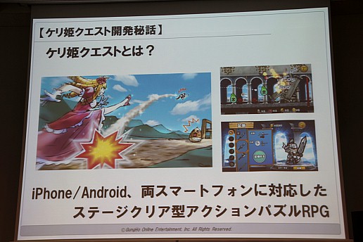 画像ギャラリー No.025のサムネイル画像 / 「スマートフォンゲーム開発者向けUnityエンジンセミナー」開催,「ケリ姫クエスト」に見るUnityエンジンの活用事例