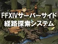 SQEXOC 2012FFXIVǻȤƤAIѡŨNPCϤɤäƷϩõƤΤ