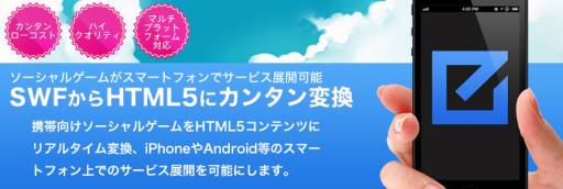 画像ギャラリー No.001のサムネイル画像 / FlashコンテンツをHTML5へ変換できるサービスに「ライトプラン」が登場