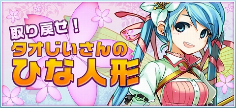 画像ギャラリー No.004のサムネイル画像 / 「タルタロス」,ログインキャンペーン実施&ひな人形を集めよう