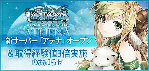 画像ギャラリー No.001のサムネイル画像 / 新サーバー「アテナ」が本日オープンしたばかりの「TARTAROS-タルタロス-」で,早くも次期大型アップデートの先行情報が