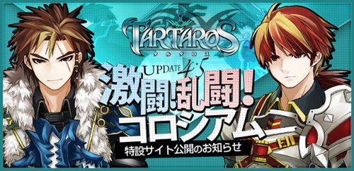 画像ギャラリー No.001のサムネイル画像 / 「TARTAROS-タルタロス-」,新対人戦システム「コロシアム」を実装する「UPDATE ver.4.5 激闘!乱闘!コロシアム」の特設サイトがオープン
