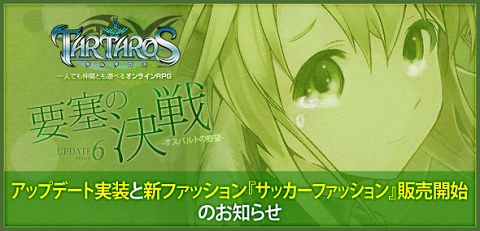 画像ギャラリー No.001のサムネイル画像 / 「タルタロス」,アップデートver.6が本日実装。新アクセを確認しよう