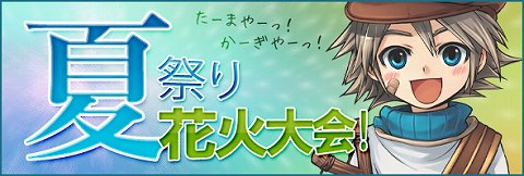 画像ギャラリー No.001のサムネイル画像 / 「タルタロス」夏祭り花火大会を開催,イベント限定防具もアリ
