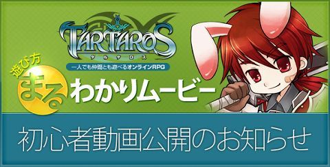 画像ギャラリー No.001のサムネイル画像 / 初心者注目。「TARTAROS」,“遊び方まるわかりムービー”公開