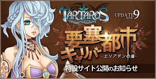 画像ギャラリー No.001のサムネイル画像 / 「TARTAROS」,次期アップデートの特設サイトがオープン