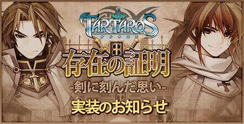 画像ギャラリー No.001のサムネイル画像 / 「TARTAROS」“UPDATE.10 存在の証明-剣に刻んだ思い-”実装