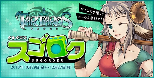 画像ギャラリー No.001のサムネイル画像 / 「TARTAROS」,1日1回サイコロを振って賞品付きスゴロクを遊ぼう