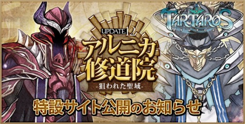 画像ギャラリー No.001のサムネイル画像 / 「タルタロス」12月中旬実装のアップデート,特設サイトが本日公開