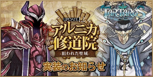 画像ギャラリー No.001のサムネイル画像 / 「TARTAROS」,“アルニカ修道院 -狙われた聖域-”本日実装