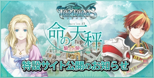 画像ギャラリー No.001のサムネイル画像 / 「TARTAROS」“UPDATE.13”の第1弾が2月17日に実施