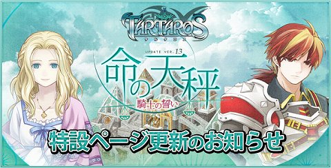 画像ギャラリー No.001のサムネイル画像 / 「タルタロス」アップデート「命の天秤 -騎士の誓い-」シナリオ紹介動画が公開